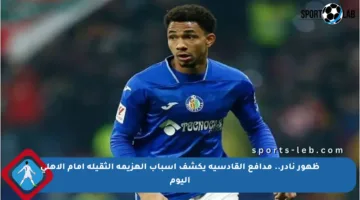 ظهور نادر.. مدافع القادسية يكشف أسباب الهزيمة الثقيلة أمام الأهلي اليوم
